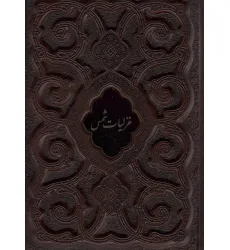 کتاب غزلیات شمس محرمی (گلاسه،چرم،پلاک دار،لیزری،باقاب)