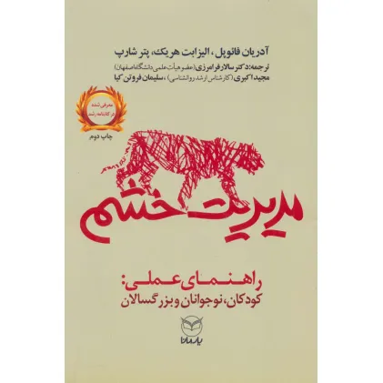 کتاب مدیریت خشم (راهنمای عملی:کودکان،نوجوانان و بزرگسالان)