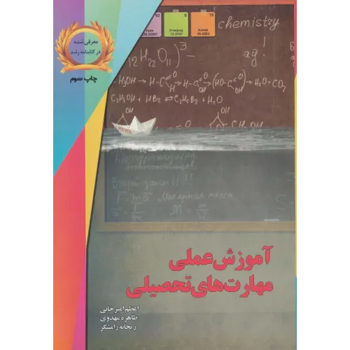 کتاب آموزش عملی مهارت های تحصیلی