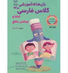 کتاب بازی های آموزشی برای کلاس فارسی (انشا و نوشتن خلاق)