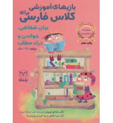 کتاب بازی های آموزشی برای کلاس فارسی (بیان شفاهی،خواندن و درک مطلب)