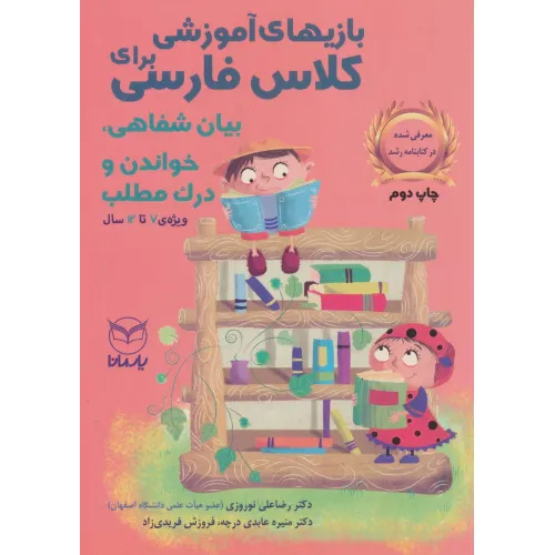 کتاب بازی های آموزشی برای کلاس فارسی (بیان شفاهی،خواندن و درک مطلب)