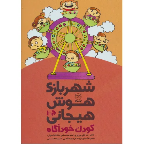 کتاب شهربازی هوش هیجانی ج-1 (کودک خودآگاه)