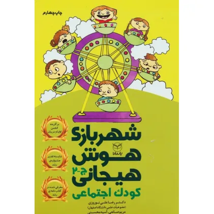 کتاب شهربازی هوش هیجانی ج-2 (کودک اجتماعی)