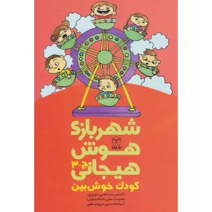 کتاب شهربازی هوش هیجانی ج-3 (کودک خوش بین)