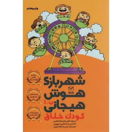 کتاب شهربازی هوش هیجانی ب-1 (کودک خلاق)