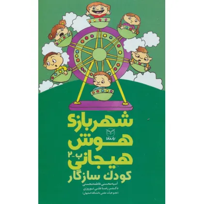 کتاب شهربازی هوش هیجانی ب-2 (کودک سازگار)