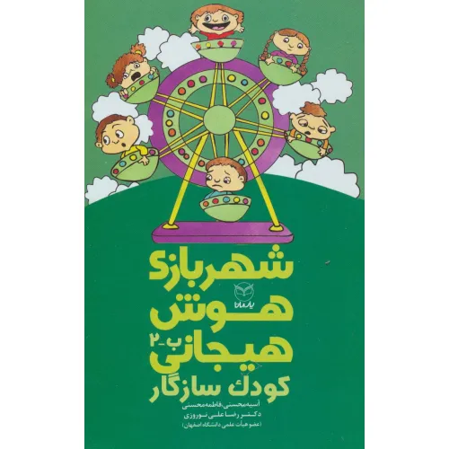 کتاب شهربازی هوش هیجانی ب-2 (کودک سازگار)