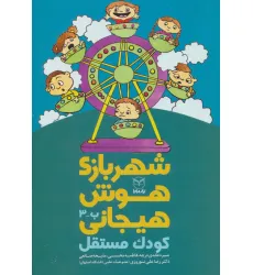 کتاب شهربازی هوش هیجانی ب-3 (کودک مستقل)