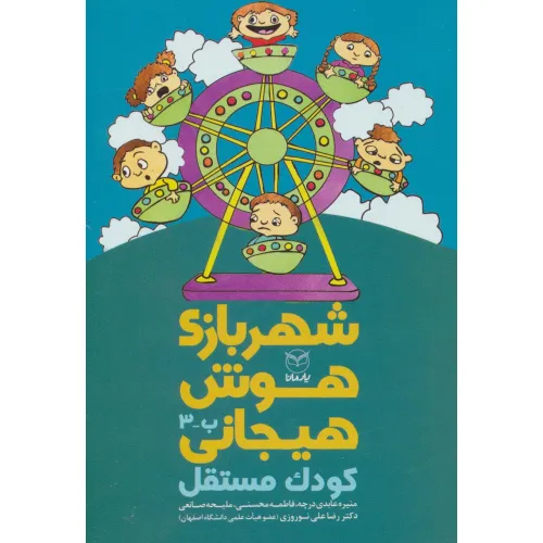 کتاب شهربازی هوش هیجانی ب-3 (کودک مستقل)