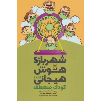 کتاب شهربازی هوش هیجانی الف-1 (کودک منعطف)