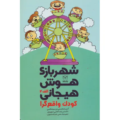 کتاب شهربازی هوش هیجانی الف-2 (کودک واقع گرا)