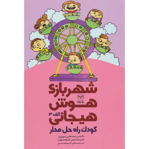 کتاب شهربازی هوش هیجانی الف-3 (کودک راه حل مدار)
