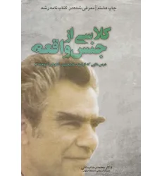 کتاب کلاسی از جنس واقعه (درس هایی که از استاد غلامحسین شکوهی آموخته ام)
