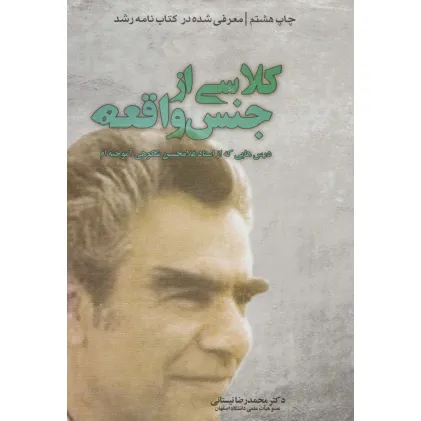 کتاب کلاسی از جنس واقعه (درس هایی که از استاد غلامحسین شکوهی آموخته ام)