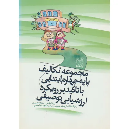 کتاب مجموعه تکالیف پایه چهارم ابتدایی با تاکید بر رویکرد ارزشیابی توصیفی (سیمی) کتاب مجموعه تکالیف پایه چهارم ابتدایی با تاکید بر رویکرد ارزشیابی توصیفی (سیمی)