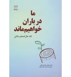 کتاب ما در باران خواهیم ماند (نقد حال اصحاب دانش) کتاب ما در باران خواهیم ماند (نقد حال اصحاب دانش)