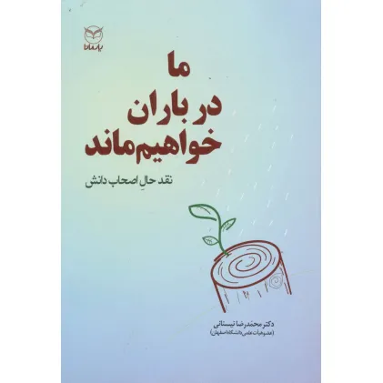 کتاب ما در باران خواهیم ماند (نقد حال اصحاب دانش)