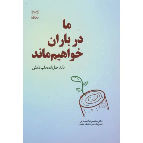 کتاب ما در باران خواهیم ماند (نقد حال اصحاب دانش)