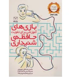 کتاب بازی های آموزشی برای تقویت حافظه ی شنیداری کتاب بازی های آموزشی برای تقویت حافظه ی شنیداری