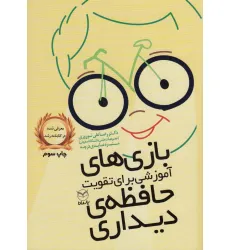 کتاب بازی های آموزشی برای تقویت حافظه ی دیداری کتاب بازی های آموزشی برای تقویت حافظه ی دیداری
