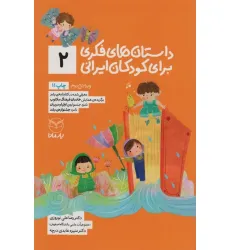 کتاب داستان های فکری برای کودکان ایرانی 2 کتاب داستان های فکری برای کودکان ایرانی 2