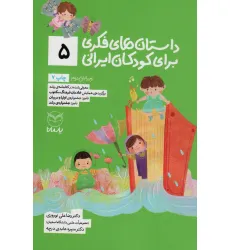 کتاب داستان های فکری برای کودکان ایرانی 5 کتاب داستان های فکری برای کودکان ایرانی 5