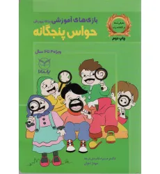 کتاب بازی های آموزشی برای پرورش حواس پنجگانه (ویژه ی 4تا6سال)