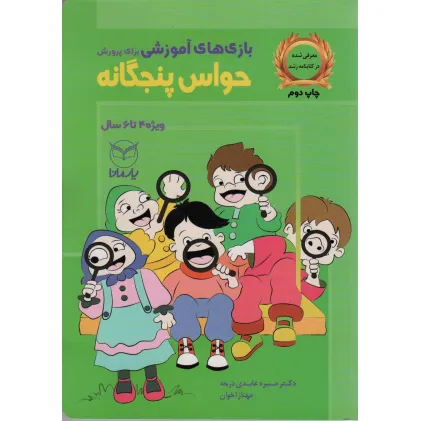 کتاب بازی های آموزشی برای پرورش حواس پنجگانه (ویژه ی 4تا6سال)
