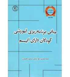 کتاب مبانی برنامه ریزی آموزشی کودکان دارای اتیسم
