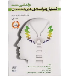 کتاب روانشناسی مثبت:فضایل و توانمندی های شخصیت (کتاب راهنما و طبقه بندی 1)