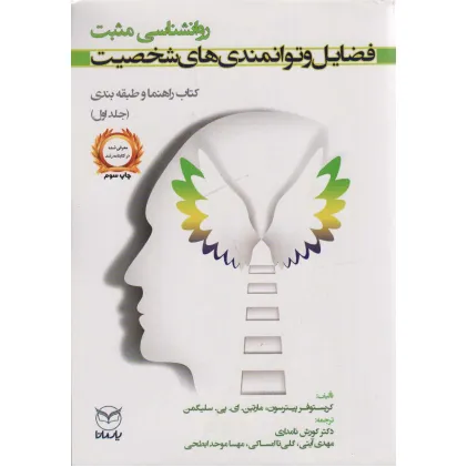 کتاب روانشناسی مثبت:فضایل و توانمندی های شخصیت (کتاب راهنما و طبقه بندی 1)