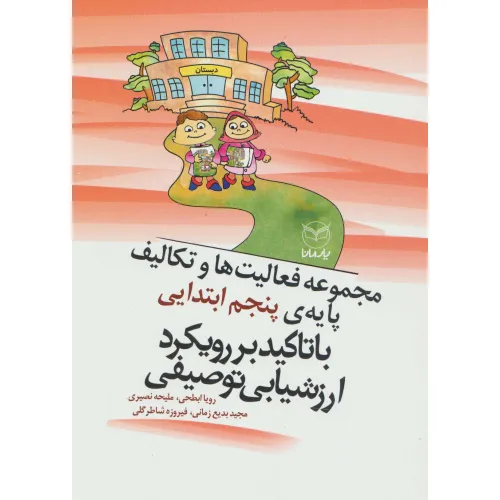 کتاب مجموعه فعالیت ها و تکالیف پایه ی پنجم ابتدایی با تاکید بر رویکرد ارزشیابی توصیفی