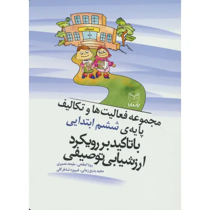 کتاب مجموعه فعالیت ها و تکالیف پایه ی ششم ابتدایی با تاکید بر رویکرد ارزشیابی توصیفی کتاب مجموعه فعالیت ها و تکالیف پایه ی ششم ابتدایی با تاکید بر رویکرد ارزشیابی توصیفی