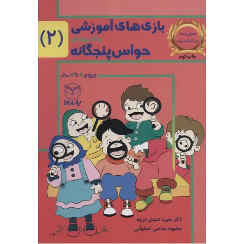 کتاب بازی های آموزشی برای پرورش حواس پنجگانه 2 (8تا12سال)