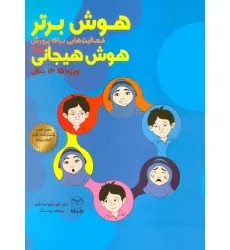 کتاب هوش برتر (فعالیت هایی برای پرورش هوش هیجانی (EQ)،ویژه 15-13سال))