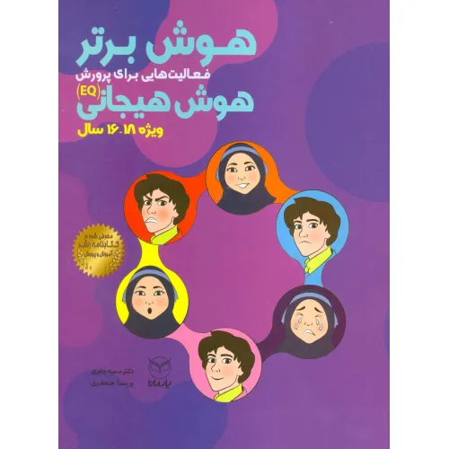 کتاب هوش برتر (فعالیت هایی برای پرورش هوش هیجانی (EQ)،ویژه 18-16سال))