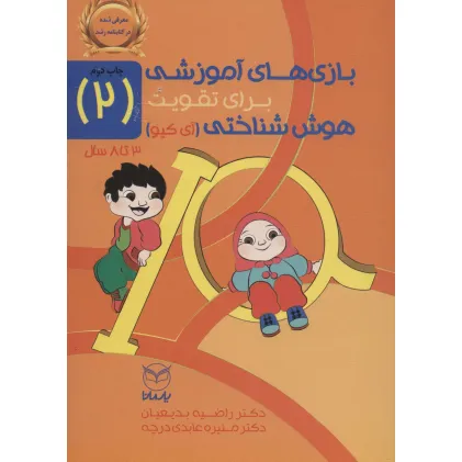 کتاب بازی های آموزشی برای تقویت هوش شناختی (آی کیو) 2