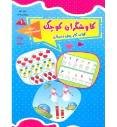 کتاب کاوشگران کوچک 1 (کتاب کار پیش دبستان:آموزش مفاهیم و اعداد) کتاب کاوشگران کوچک 1 (کتاب کار پیش دبستان:آموزش مفاهیم و اعداد)
