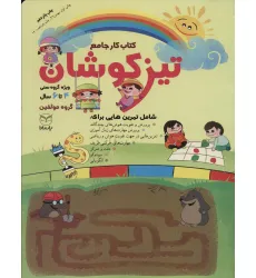 کتاب کار جامع تیزکوشان کتاب کار جامع تیزکوشان