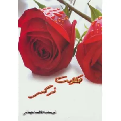 کتاب حکایت نرگس