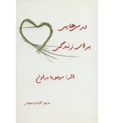 کتاب درس هایی برای زندگی کتاب درس هایی برای زندگی