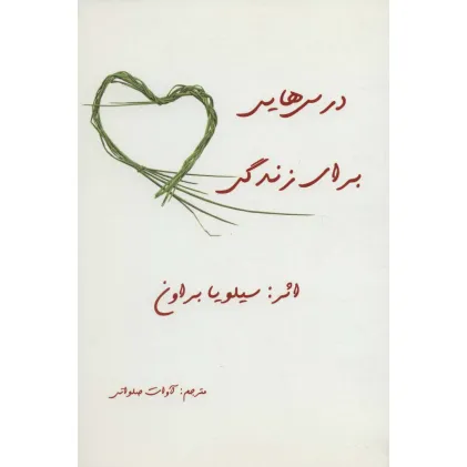 کتاب درس هایی برای زندگی