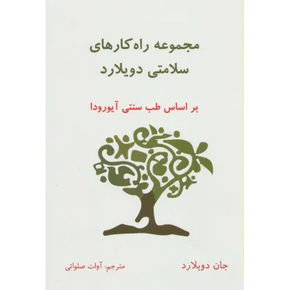 کتاب مجموعه راه کارهای سلامتی دویلارد (براساس طب سنتی آیورودا)