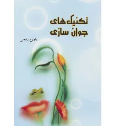 کتاب تکنیک های جوان سازی