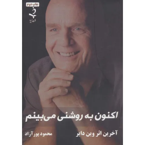 کتاب اکنون به روشنی می بینم