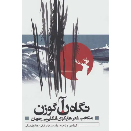 کتاب نگاه آن گوزن
