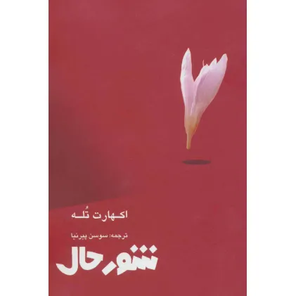کتاب شور حال