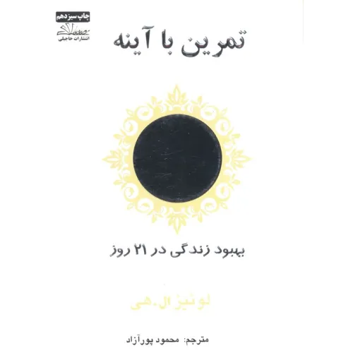 کتاب تمرین با آینه (بهبود زندگی در 21 روز)
