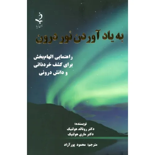 کتاب به یاد آوردن نور درون (راهنمایی الهام بخش برای کشف خرد ذاتی و دانش درونی)